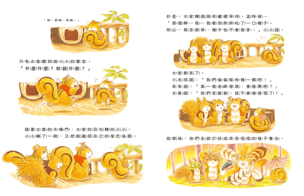 櫟樹森林的松鼠學校